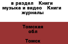  в раздел : Книги, музыка и видео » Книги, журналы . Томская обл.,Томск г.